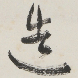 于右任造书法图片
