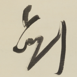 于右任剑书法图片