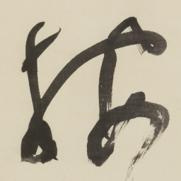 于右任按书法图片
