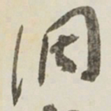 于右任调书法图片