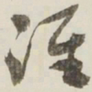 于右任准书法图片