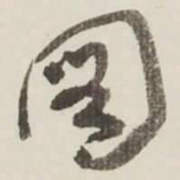 于右任圖书法图片
