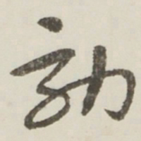 于右任効书法图片