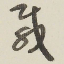 于右任載书法图片