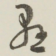 于右任懸书法图片