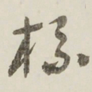 于右任标书法图片