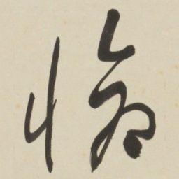 于右任愴书法图片