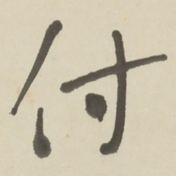 于右任付书法图片