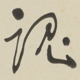 于右任魂书法图片