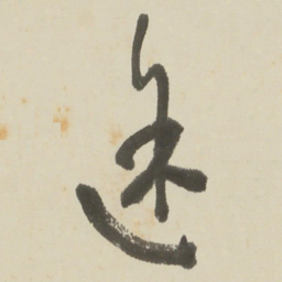 于右任途书法图片