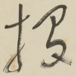 于右任投书法图片