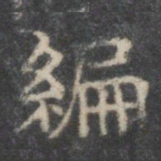 编书法图片