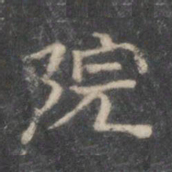 院书法图片