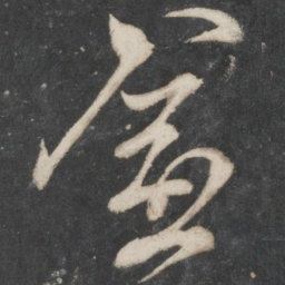 梁武帝愈书法图片