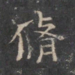 修书法图片