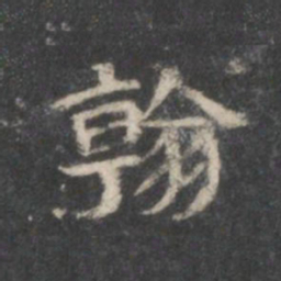 翰书法图片