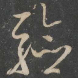 唐太宗验书法图片