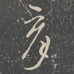 唐太宗育书法图片