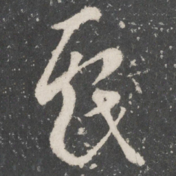 唐太宗戏书法图片