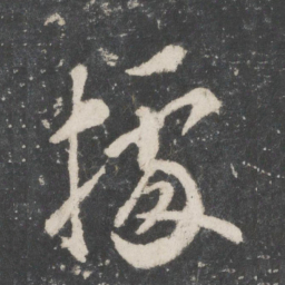 唐太宗据书法图片