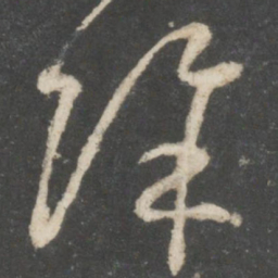 唐太宗除书法图片