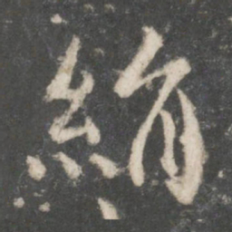 祝宽夫绢书法图片