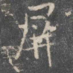 祝宽夫屏书法图片