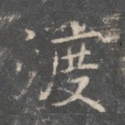祝宽夫渡书法图片