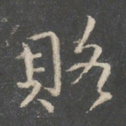 祝宽夫赂书法图片