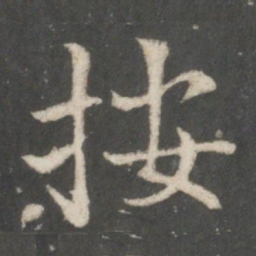 祝宽夫按书法图片