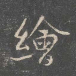 祝宽夫绘书法图片