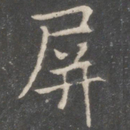 祝宽夫屏书法图片