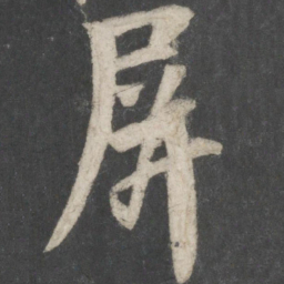 唐玄宗屏书法图片