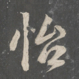 唐玄宗怡书法图片