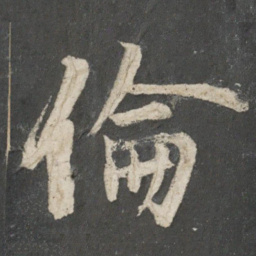 唐玄宗伦书法图片
