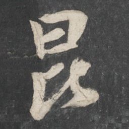 唐玄宗昆书法图片