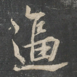唐玄宗逼书法图片