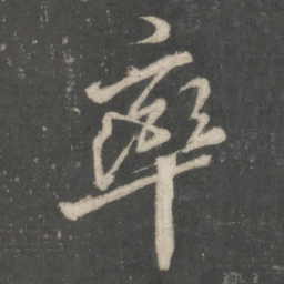 唐玄宗率书法图片