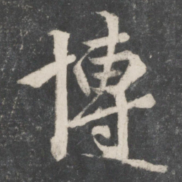 唐玄宗博书法图片