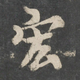 唐玄宗宏书法图片