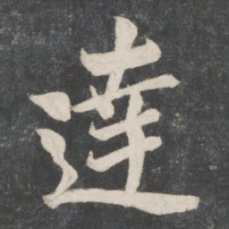 唐玄宗达书法图片