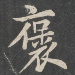 唐玄宗褒书法图片