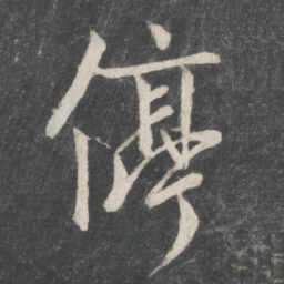 唐玄宗停书法图片