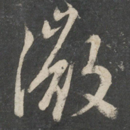唐玄宗微书法图片