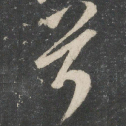 唐玄宗兮书法图片