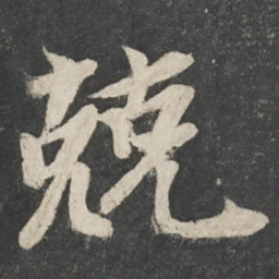 唐玄宗兢书法图片