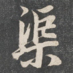 唐玄宗渠书法图片
