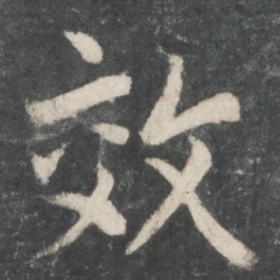 唐玄宗效书法图片
