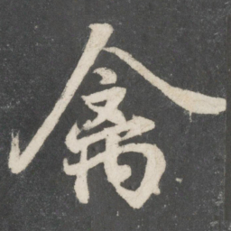 唐玄宗禽书法图片