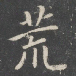 宋高宗荒书法图片